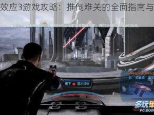 《质量效应3游戏攻略：推倒难关的全面指南与技巧解析》