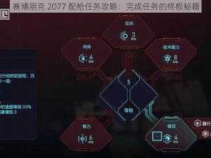 赛博朋克 2077 配枪任务攻略：完成任务的终极秘籍