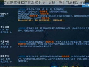 王者荣耀新英雄赵怀真震撼上线：揭秘上线时间与精彩技能介绍