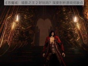 《恶魔城：暗影之王 2 好玩吗？深度剖析游戏优缺点》