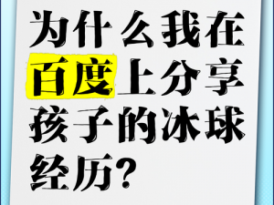 做错了事，家长就往孩子下面塞一个冰球，这是为什么？