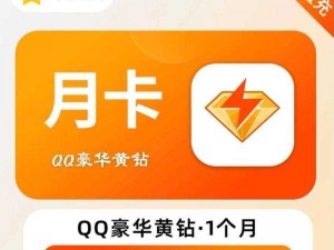 QQ黄钻与实物奖励大放送：官方推出免费抽奖活动，亲测推荐，赢取好礼无极限