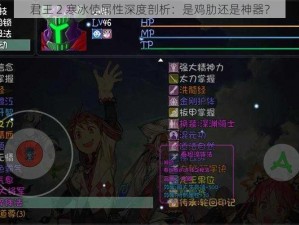 君王 2 寒冰使属性深度剖析：是鸡肋还是神器？