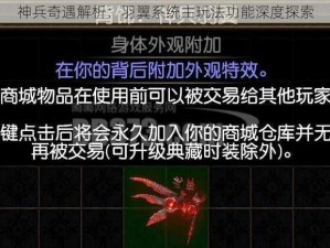 神兵奇遇解析：羽翼系统主玩法功能深度探索