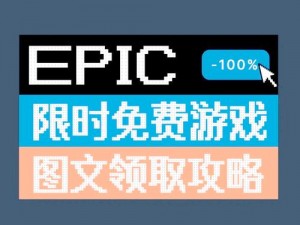 Epic Games《坦能堡》免费领取攻略：一站式获取游戏秘籍与指南