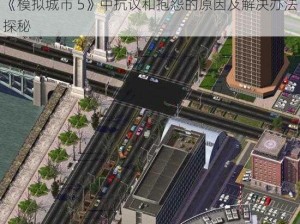 《模拟城市 5》中抗议和抱怨的原因及解决办法探秘