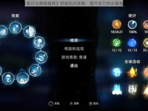 《奥日与黑暗森林》技能加点攻略：提升实力的必备指南