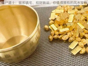 僵尸道士：驱邪镇宅、招财转运，你值得拥有的风水宝物