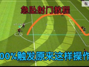 FIFA14近距离任意球射门技巧指南：轻松掌握近距离射门攻略秘籍，助你成为游戏高手