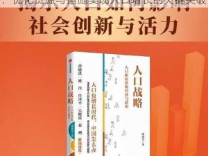 权力与纷争中快速提升人口数量的战略指南：优化资源与措施实现人口增长的关键突破