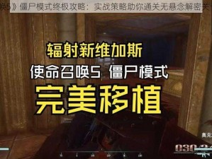 《使命召唤5》僵尸模式终极攻略：实战策略助你通关无悬念解密关卡制胜法则