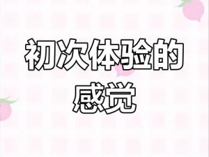 为什么第一次嘬女朋友奈会有奇妙的感觉？如何嘬女朋友奈才能让她更舒服？第一次嘬女朋友奈的感觉正常吗？