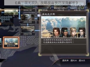 《真三国无双7：战略战斗技巧深度解析》