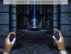 《上古卷轴 5：探索魔法学院的神秘任务》