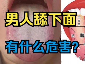 男同事为什么要舔我下边？我该怎么办？