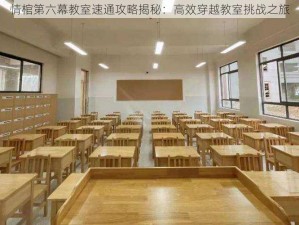 情棺第六幕教室速通攻略揭秘：高效穿越教室挑战之旅