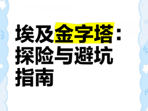 《金字塔探险：破解金子塔 4 个踩下去发光的陷阱》