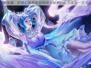 王者荣耀：貂蝉幻阙歌皮肤特效全解析，视觉盛宴一览无余