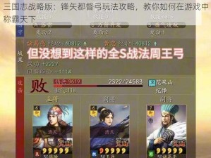 三国志战略版：锋矢都督弓玩法攻略，教你如何在游戏中称霸天下