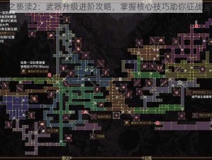 《神之亵渎2：武器升级进阶攻略，掌握核心技巧助你征战四方》