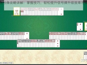 升级游戏信号牌攻略详解：掌握技巧，轻松提升信号牌升级效率与实战应用策略