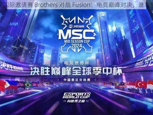 虚荣国际邀请赛 Brothers 对战 Fusion：电竞巅峰对决，谁与争锋