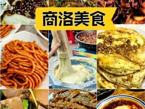 滋味 1V2 商洛，为什么这里的美食如此特别？如何才能品尝到最正宗的商洛滋味？有哪些商洛美食推荐？