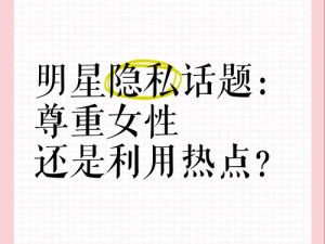 娱乐明星八卦：为什么他们的恋情总是被关注？如何看待明星的隐私保护？怎样辨别真假八卦？