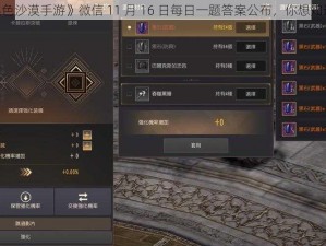 《黑色沙漠手游》微信 11 月 16 日每日一题答案公布，你想知道吗？