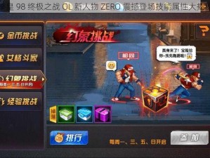 拳皇 98 终极之战 OL 新人物 ZERO 震撼登场技能属性大揭秘