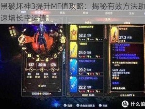 暗黑破坏神3提升MF值攻略：揭秘有效方法助你飞速增长幸运值