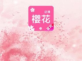 樱花动漫下载安装 app;樱花动漫下载安装 app 有风险，教你如何安全下载安装