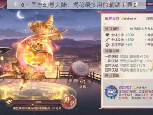 《三国志幻想大陆：揭秘最实用的辅助工具》