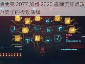 赛博朋克 2077 加点 2020 霰弹流加点攻略：暴力美学的极致演绎