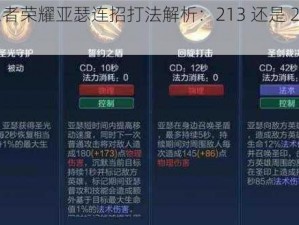 王者荣耀亚瑟连招打法解析：213 还是 231？