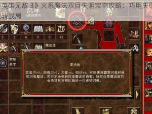 《英雄无敌 3》火系魔法双目失明宝物攻略：巧用失明，扭转战局