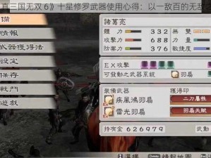 《真三国无双 6》十星修罗武器使用心得：以一敌百的无敌之道