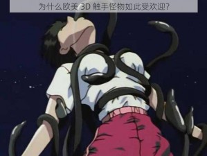 为什么欧美 3D 触手怪物如此受欢迎？