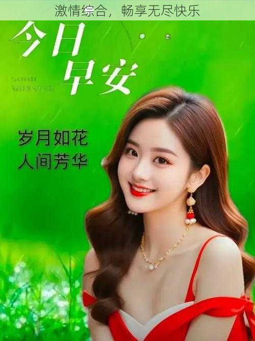 激情综合,畅享无尽快乐