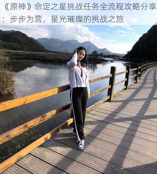 《原神》命定之星挑战任务全流程攻略分享:步步为营,星光璀璨的挑战之旅