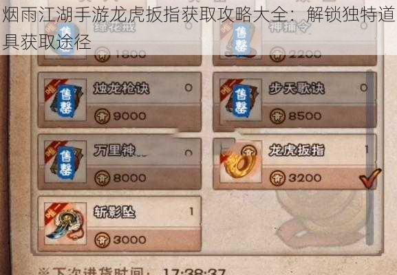 烟雨江湖手游龙虎扳指获取攻略大全:解锁独特道具获取途径
