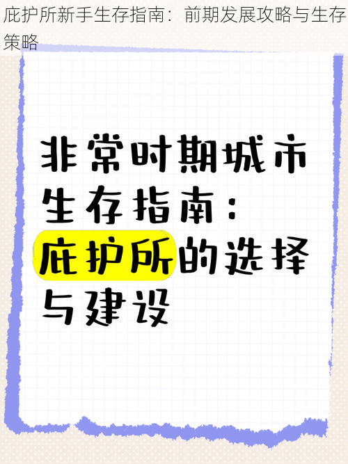 庇护所新手生存指南:前期发展攻略与生存策略