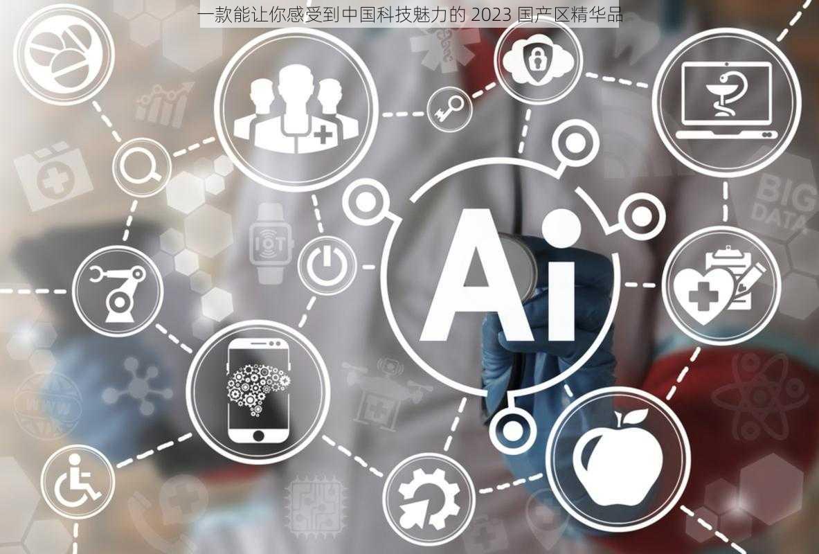 一款能让你感受到中国科技魅力的 2023 国产区精华品