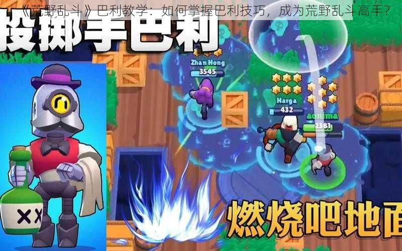 《荒野乱斗》巴利教学:如何掌握巴利技巧,成为荒野乱斗高手?