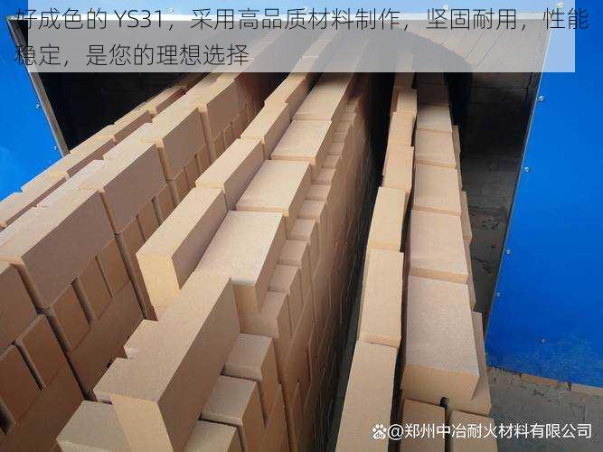 好成色的 YS31,采用高品质材料制作,坚固耐用,性能稳定,是您的理想选择