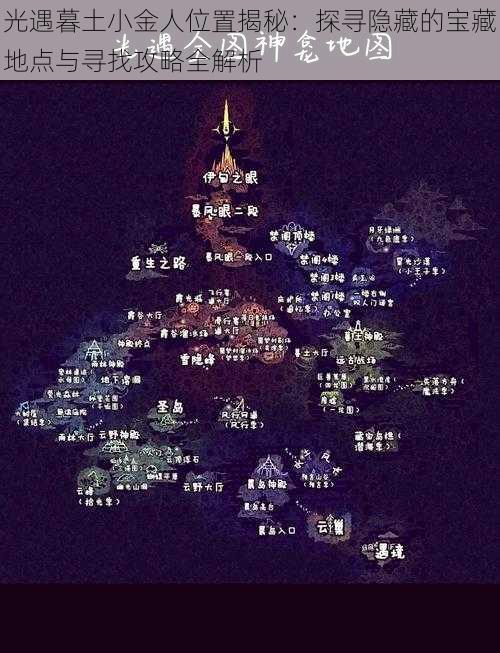 光遇暮土小金人位置揭秘:探寻隐藏的宝藏地点与寻找攻略全解析