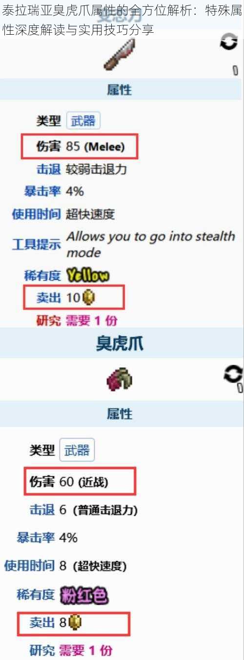 泰拉瑞亚臭虎爪属性的全方位解析：特殊属性深度解读与实用技巧分享