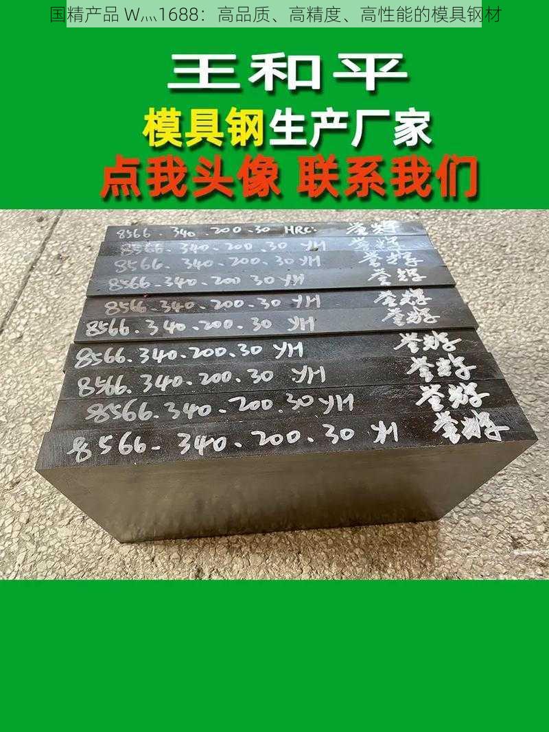国精产品 W灬1688:高品质、高精度、高性能的模具钢材