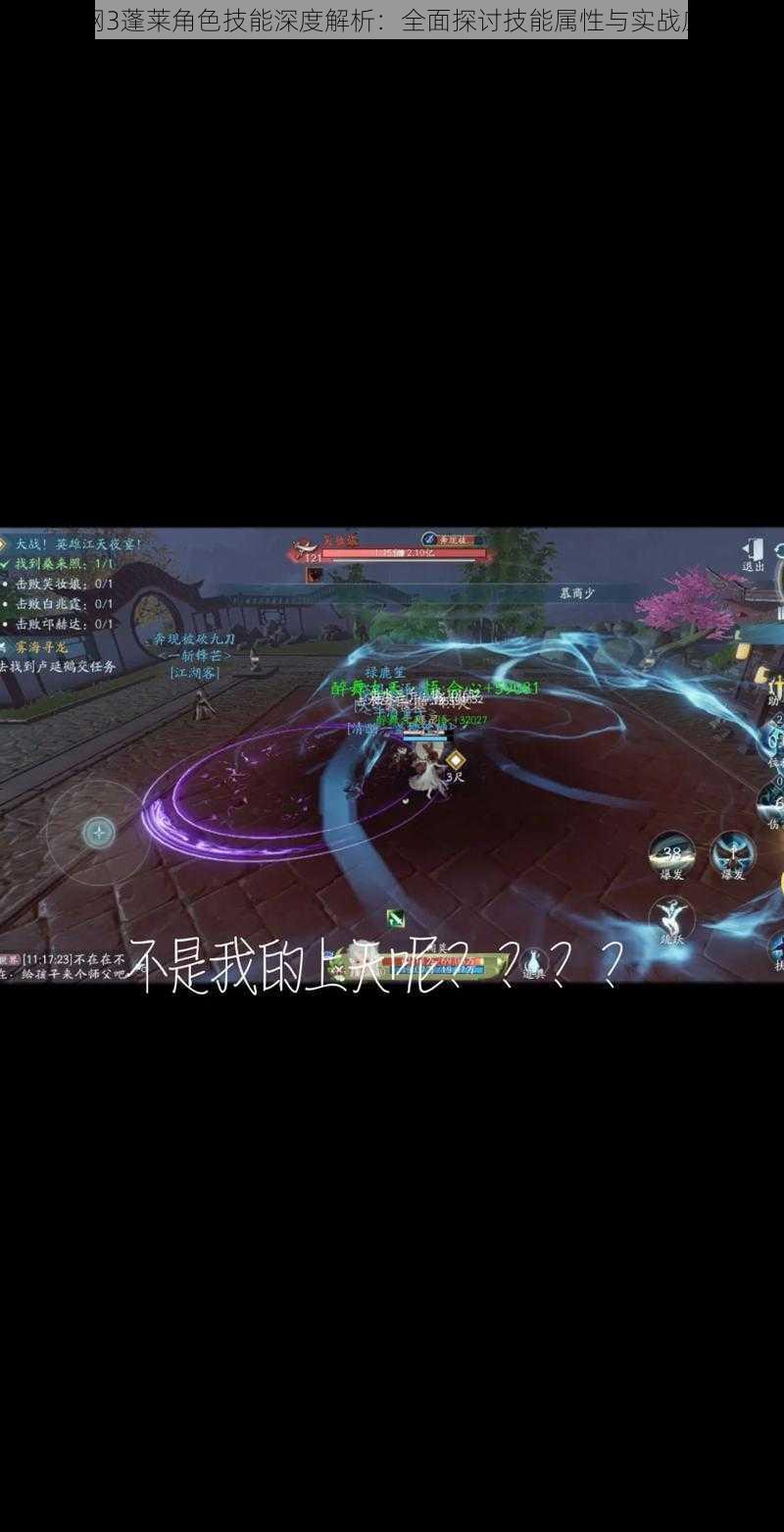 剑网3蓬莱角色技能深度解析:全面探讨技能属性与实战应用