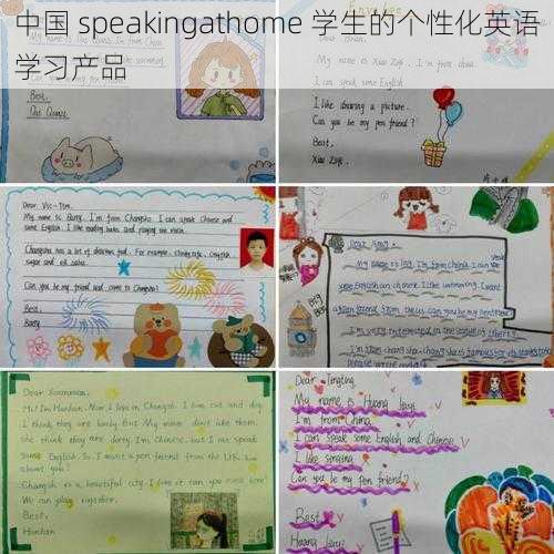 中国 speakingathome 学生的个性化英语学习产品